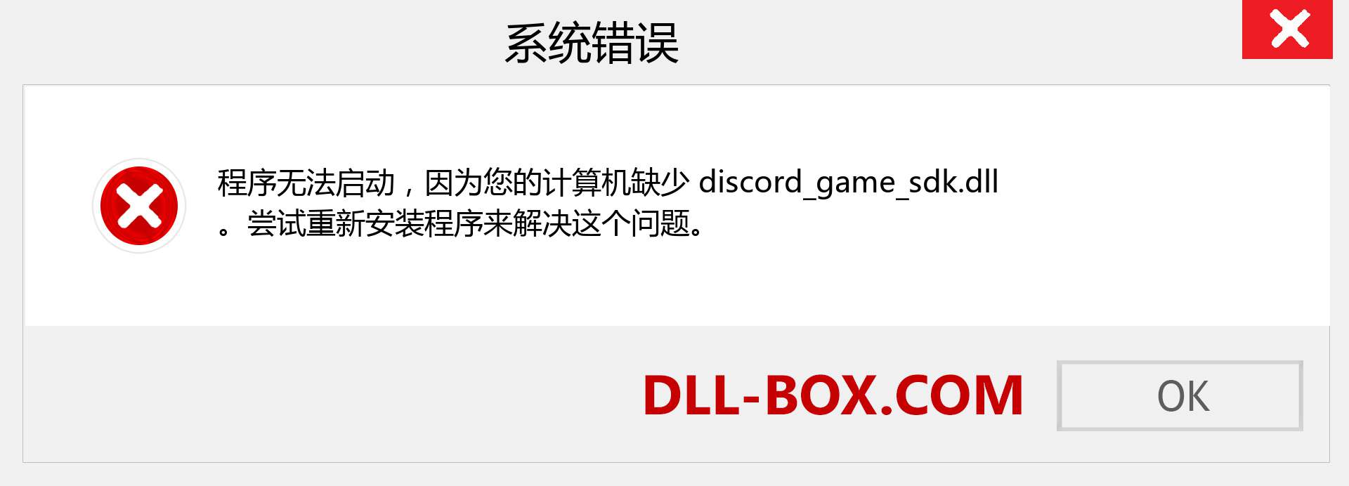 discord_game_sdk.dll 文件丢失？。 适用于 Windows 7、8、10 的下载 - 修复 Windows、照片、图像上的 discord_game_sdk dll 丢失错误